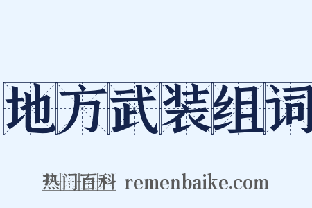 地方武装组词是什么意思的图片
